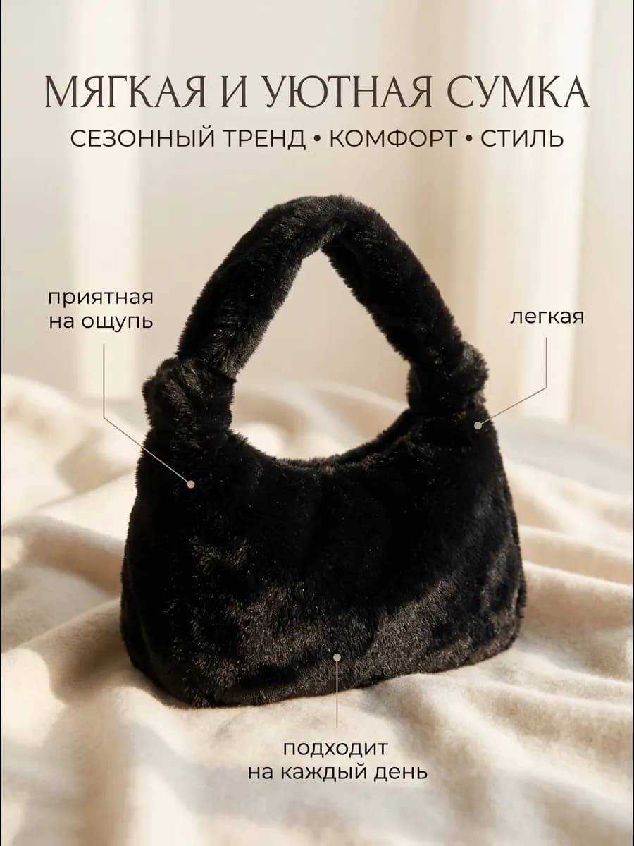 сумка плюшевая черная