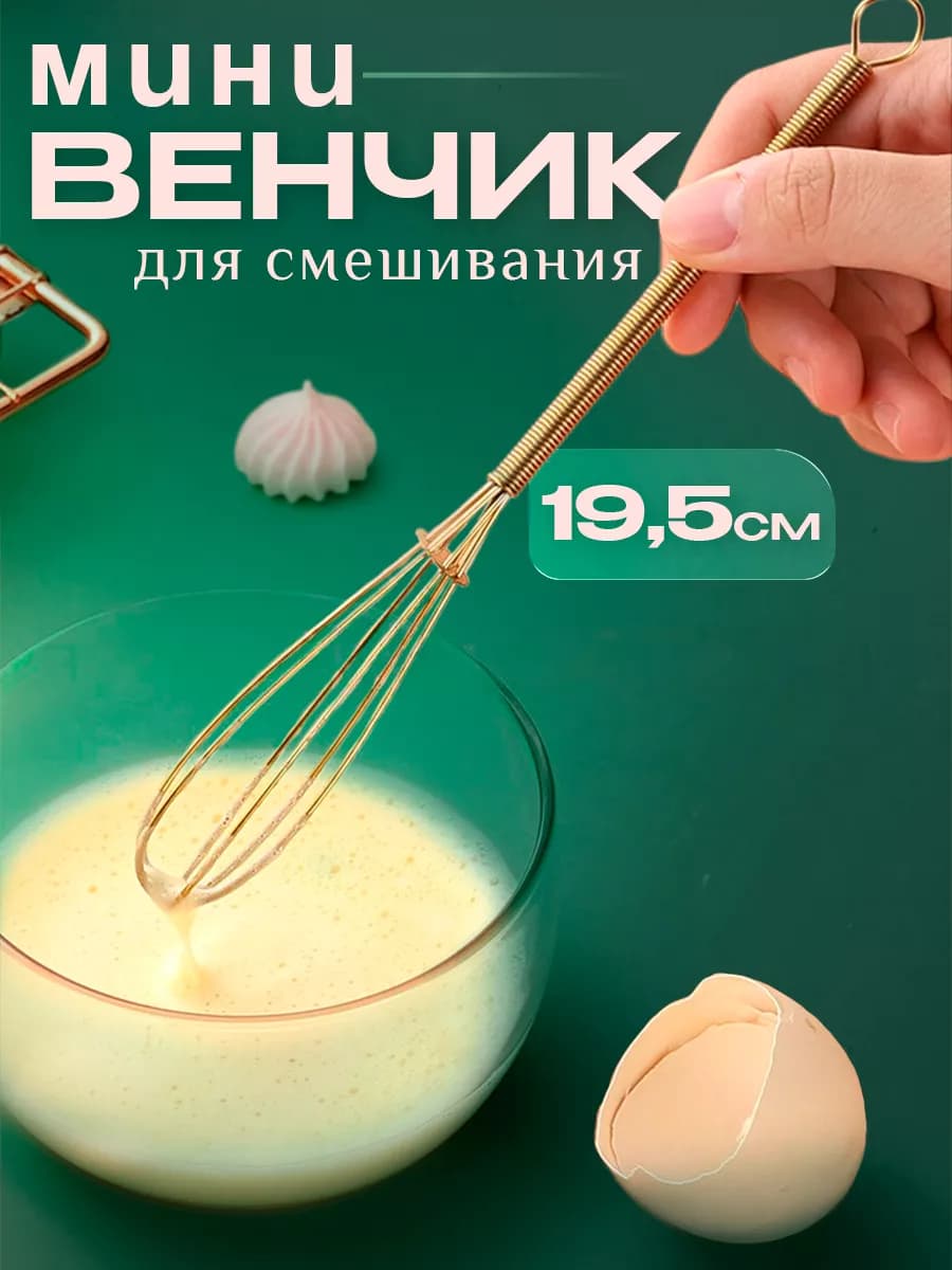 Венчик для взбивания ручной мини золотой