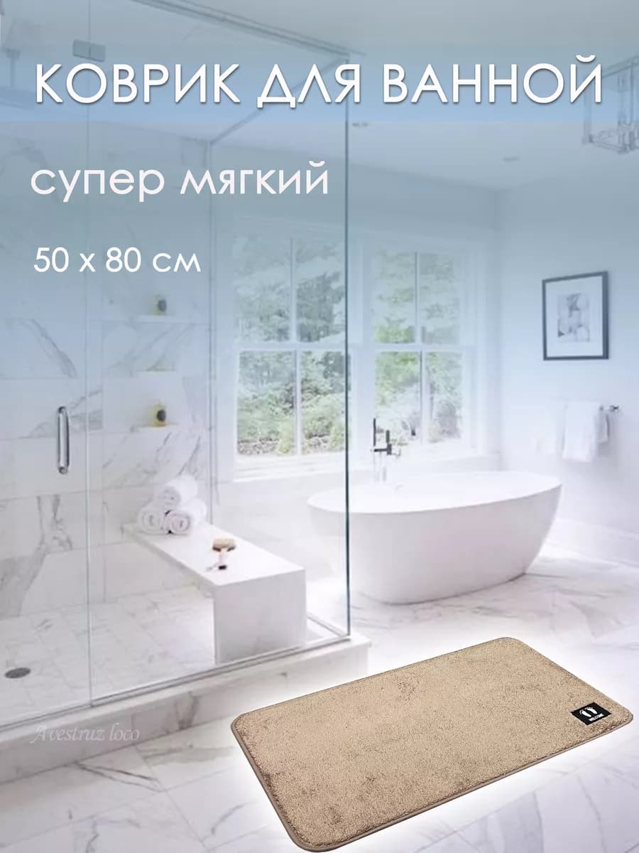 Коврик для ванной и туалета мягкий с ворсом