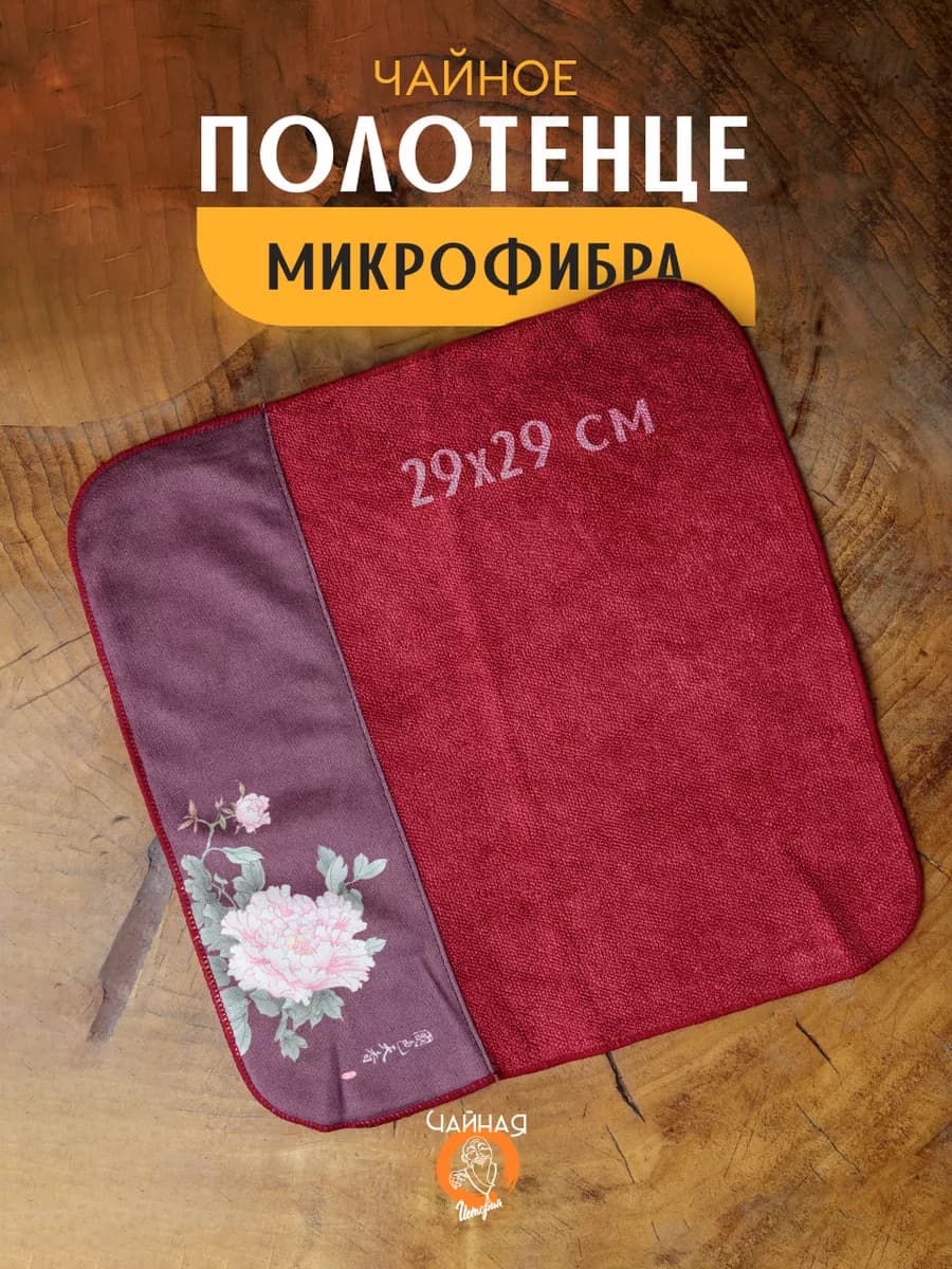 Полотенце для чайной церемонии ча бу
