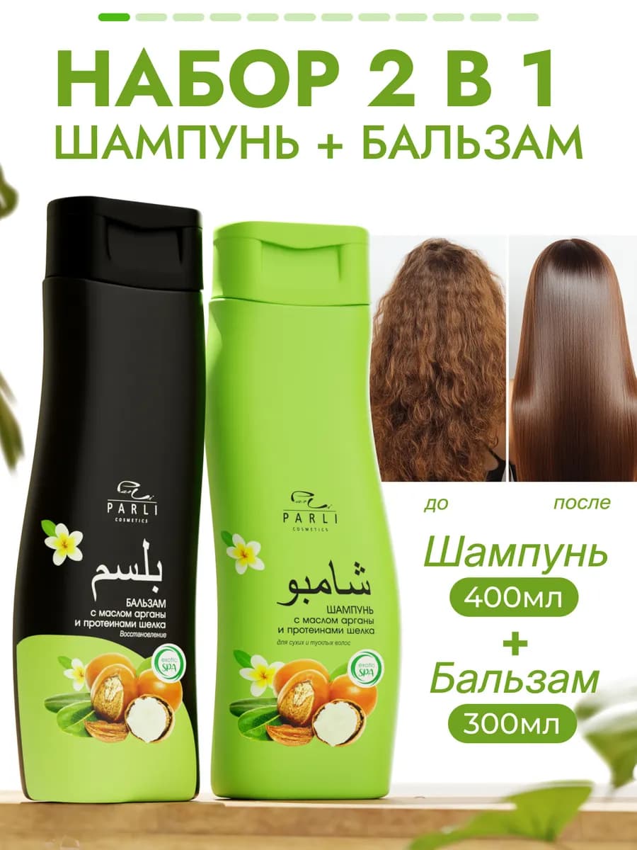 Набор шампунь и бальзам