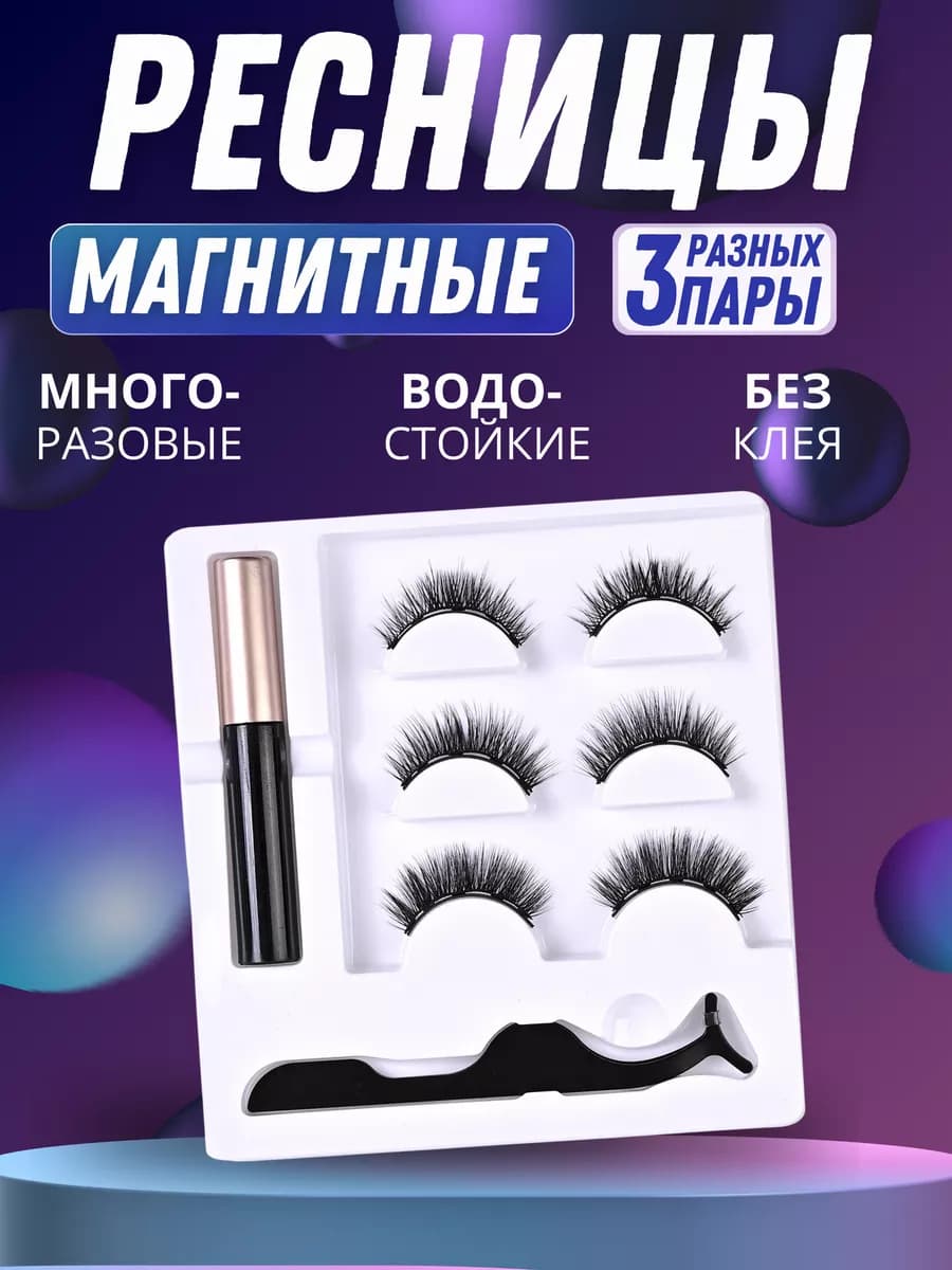 Накладные ресницы на магнитах