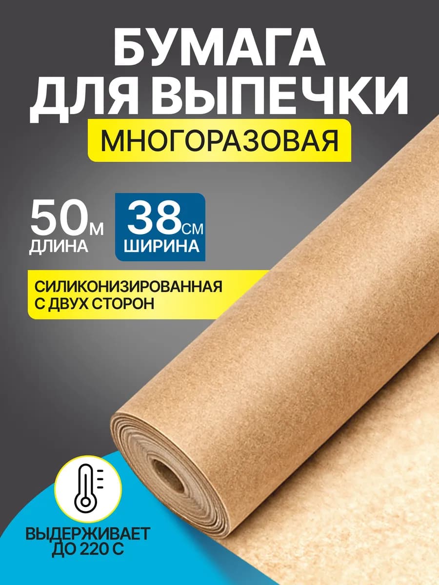 Бумага для выпечки силиконизированная 50 м