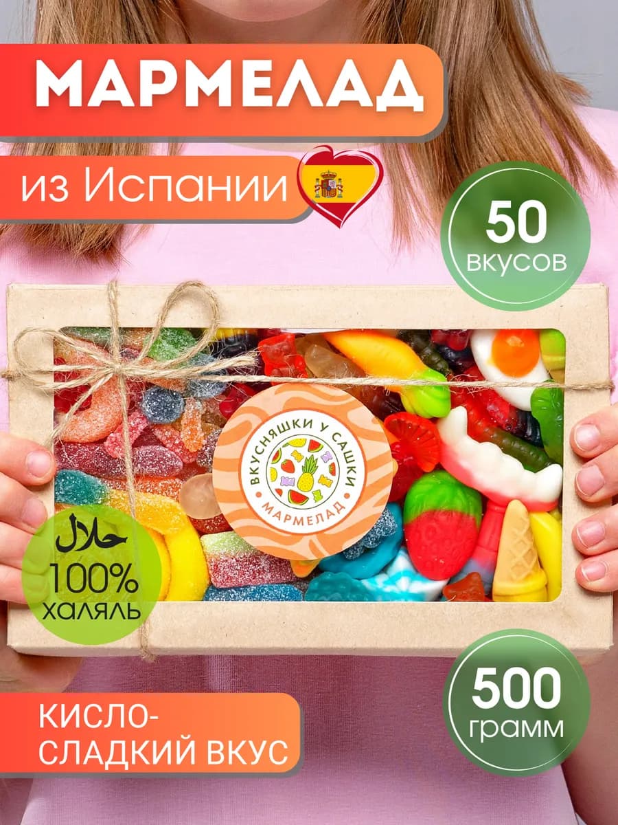 Мармелад жевательный вкусные подарки на 8 марта, халяль