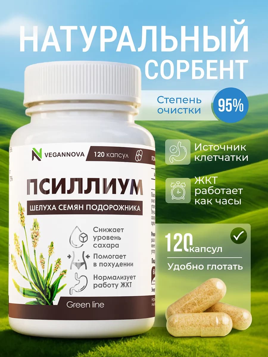 Псиллиум шелуха подорожника 120 капсул