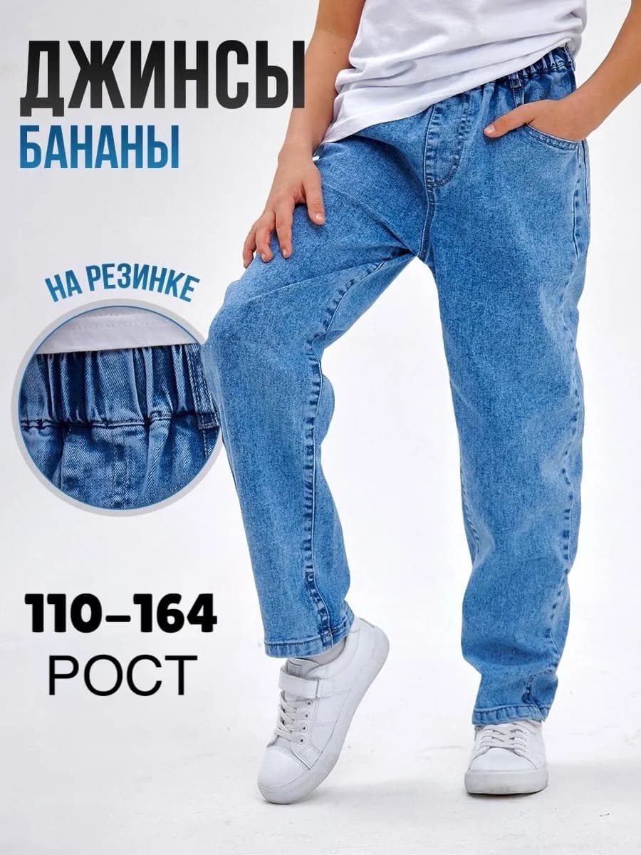Джинсы школьные джоггеры на резинке