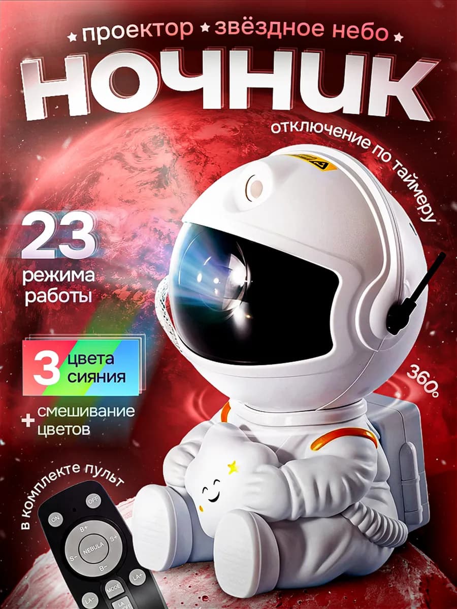 Ночник звездное небо космонавт