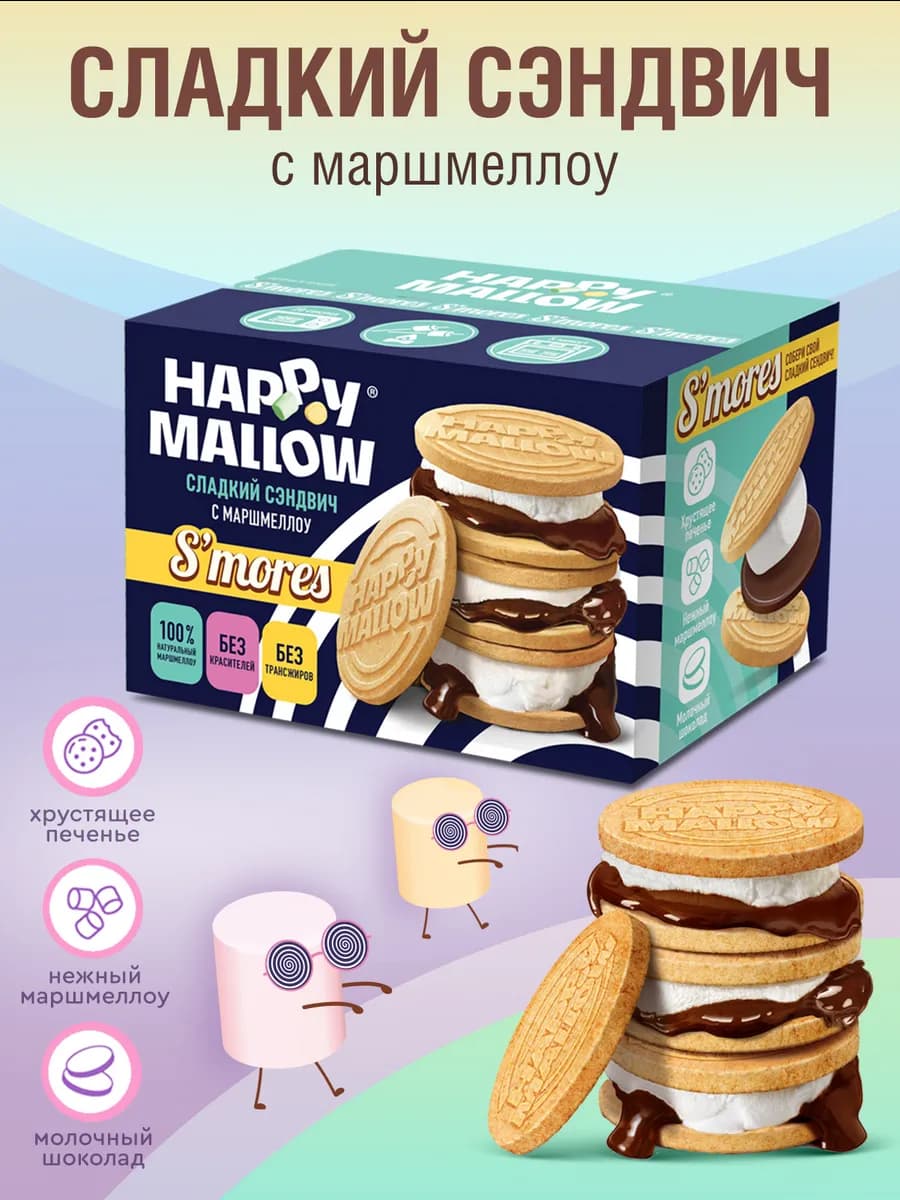 Happy Mallow Smores набор для сладкого сэндвича 180 г