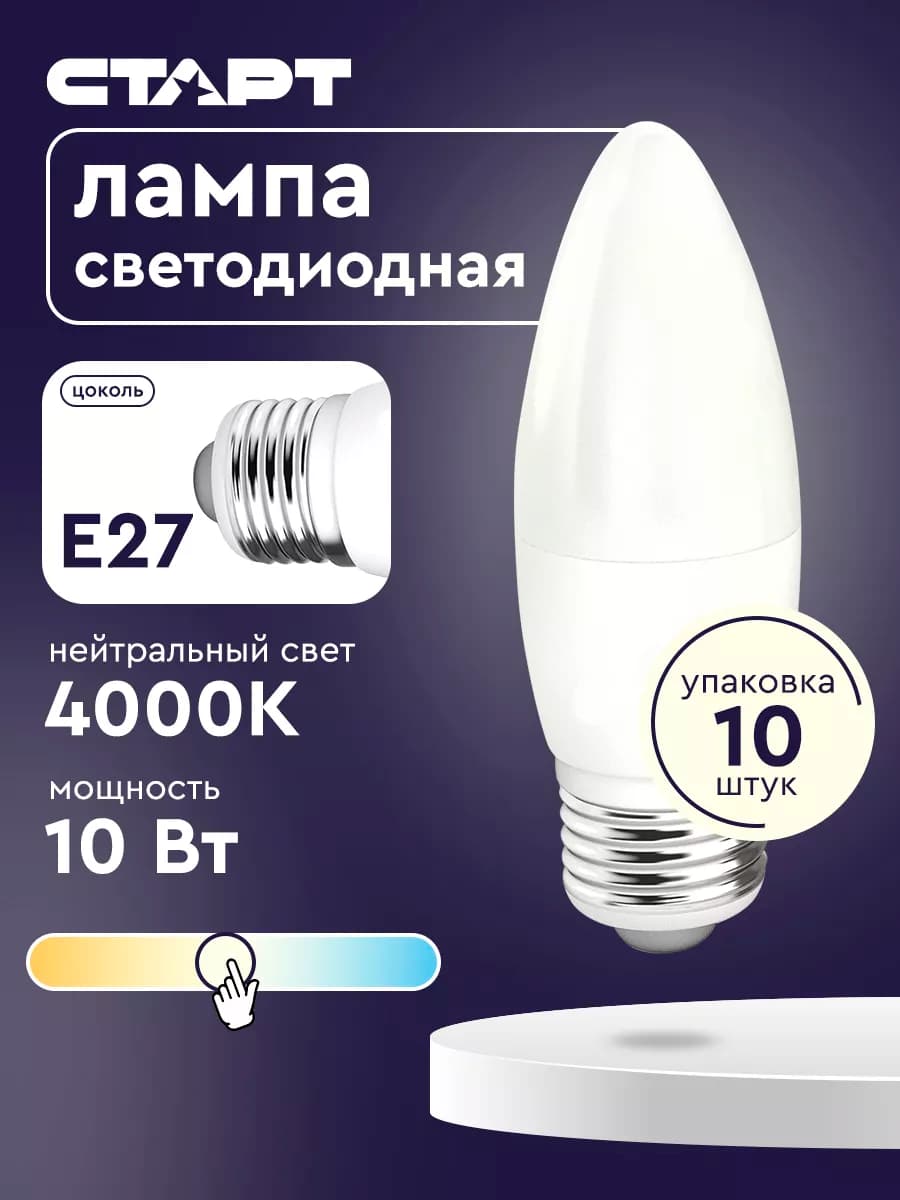 Лампочка светодиодная Е27 Свеча 10Вт 4000К 10 штук