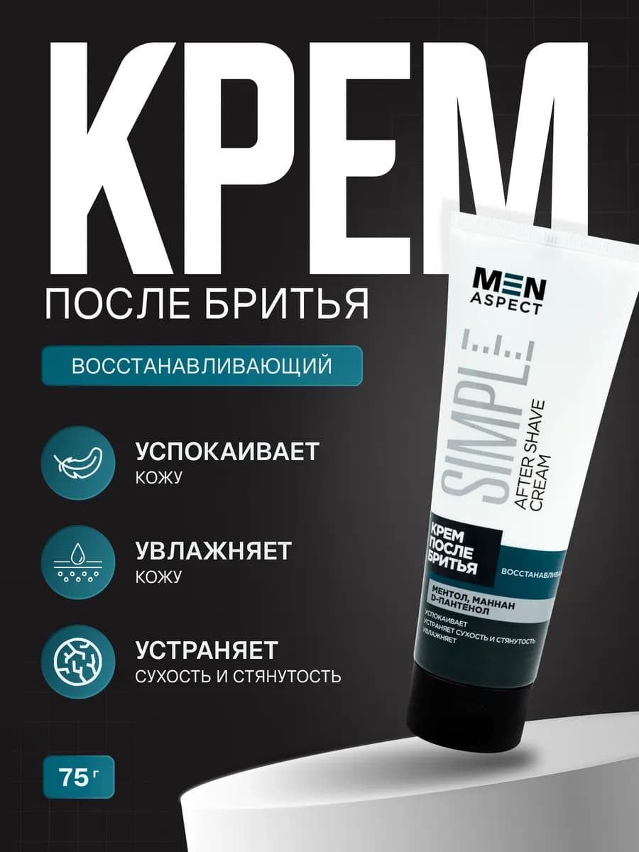 Крем после бритья MEN ASPECT SIMPLE 75г Восстанавливающий