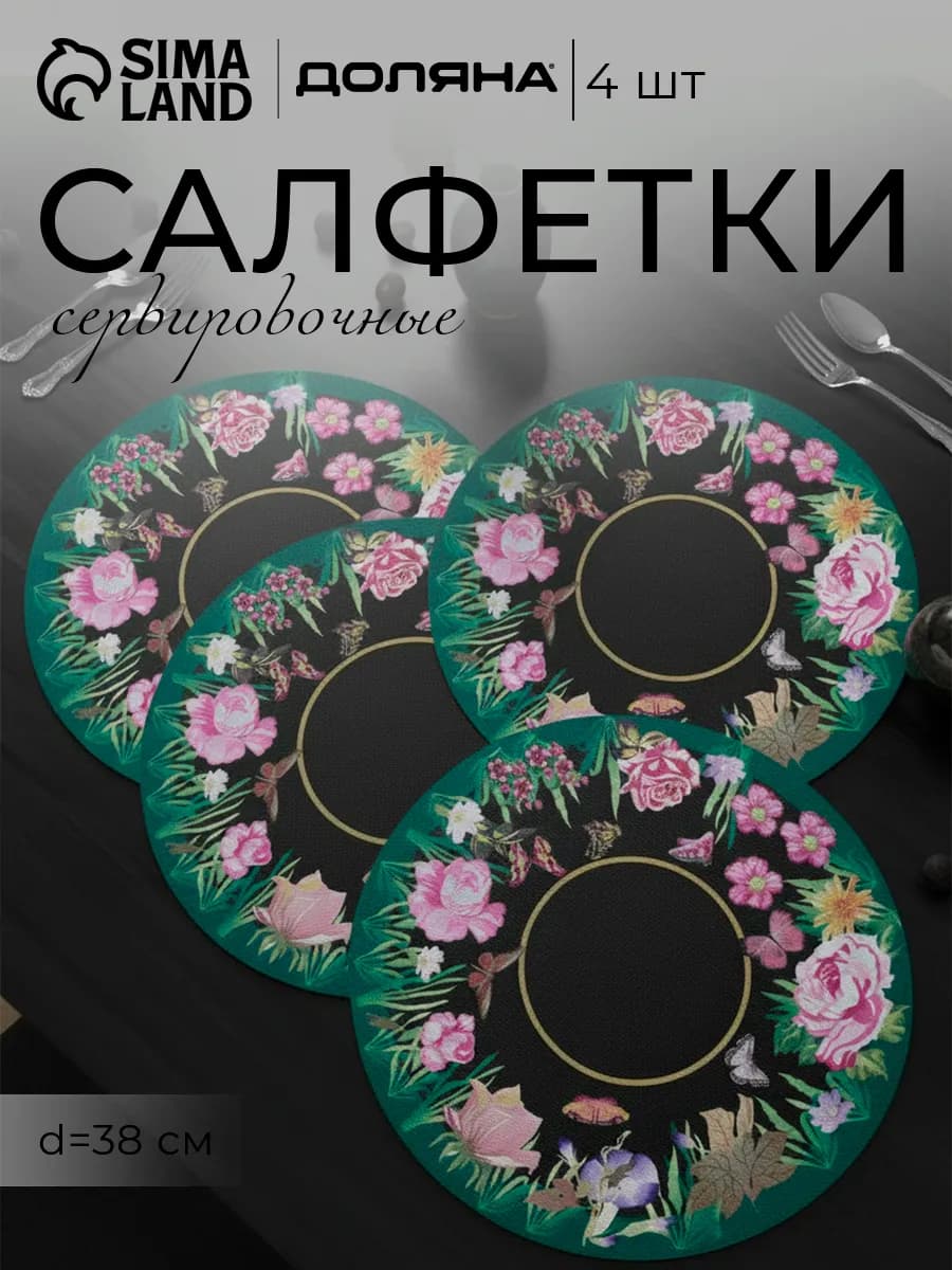 Набор салфеток сервировочных «Роуз» 4 шт, d=38 см