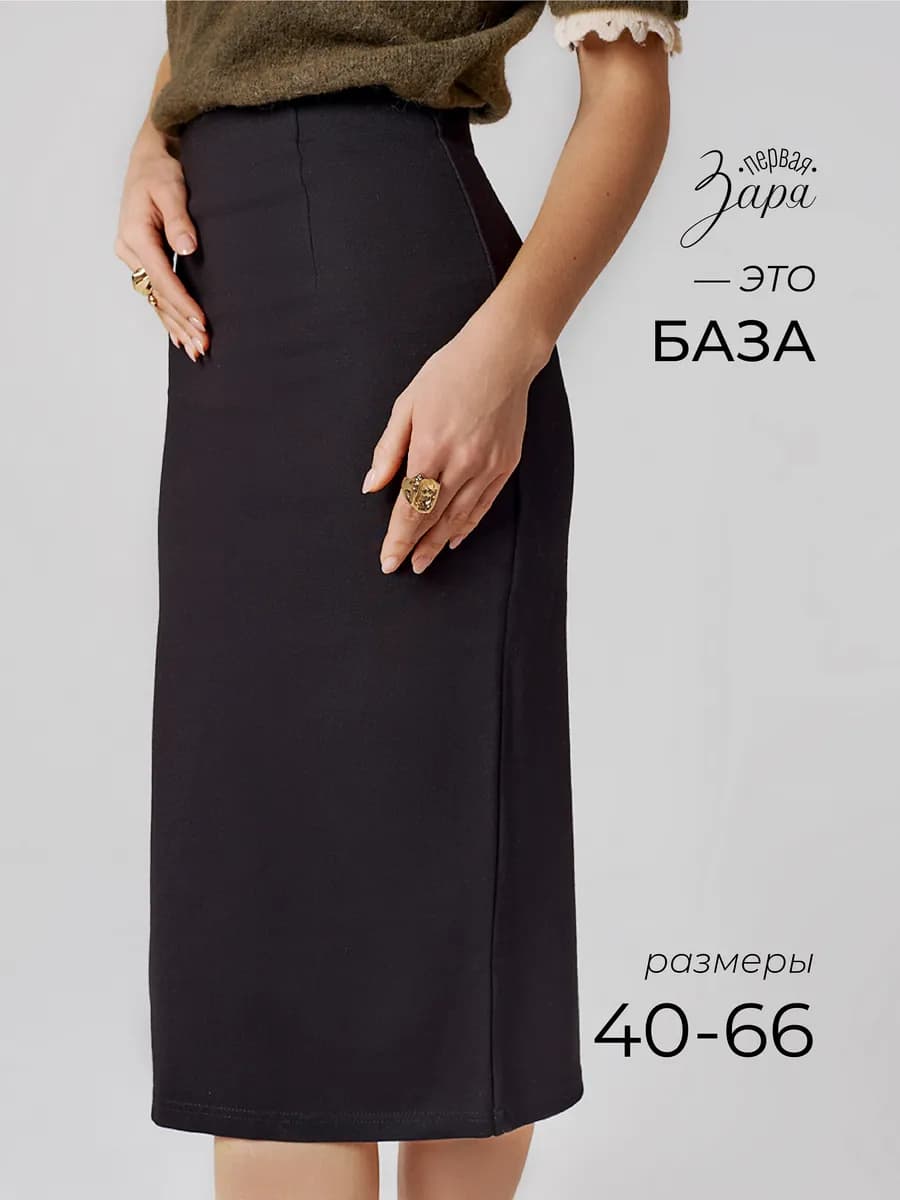 Юбка карандаш миди