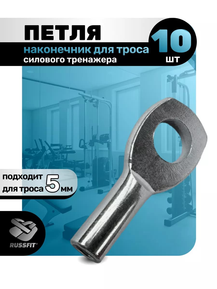 Наконечник Петля для троса силового тренажера 5мм (10 штук)