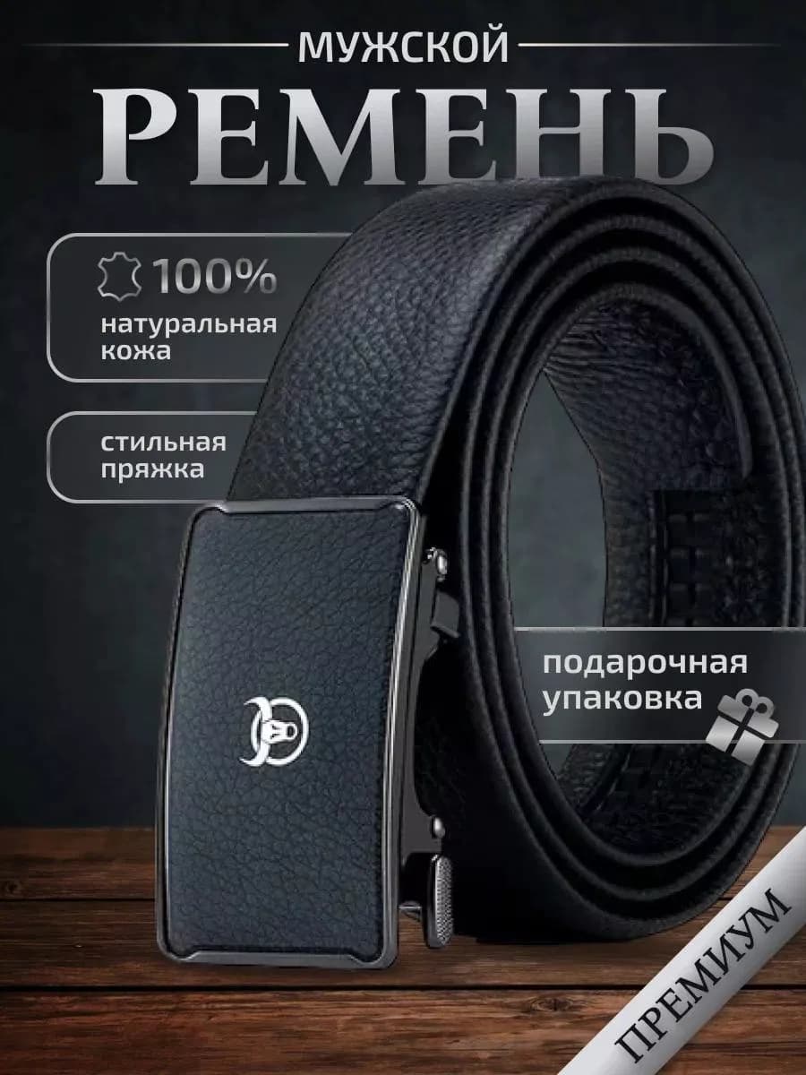 Ремень мужской натуральная кожа