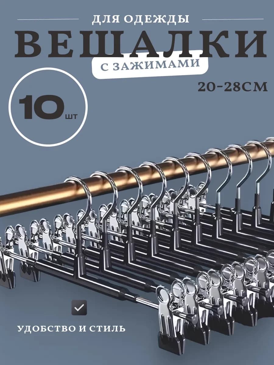Вешалки для брюк и юбок с зажимами