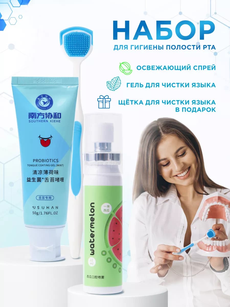 Гигиенический набор для полости рта