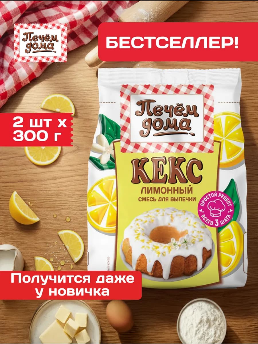 Смесь для выпечки Кекс Лимонный 300 гр x 2 штуки