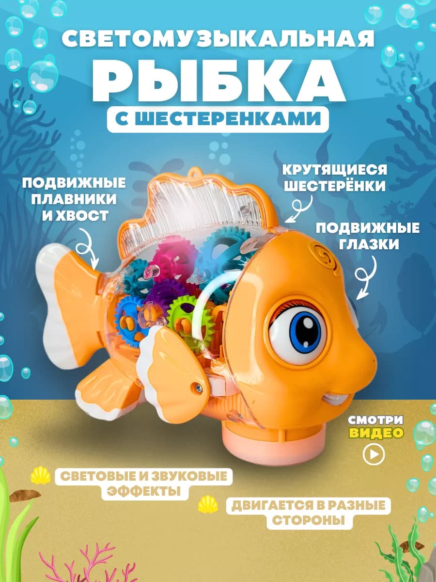 Рыбка светящаяся интерактивная музыкальная игрушка