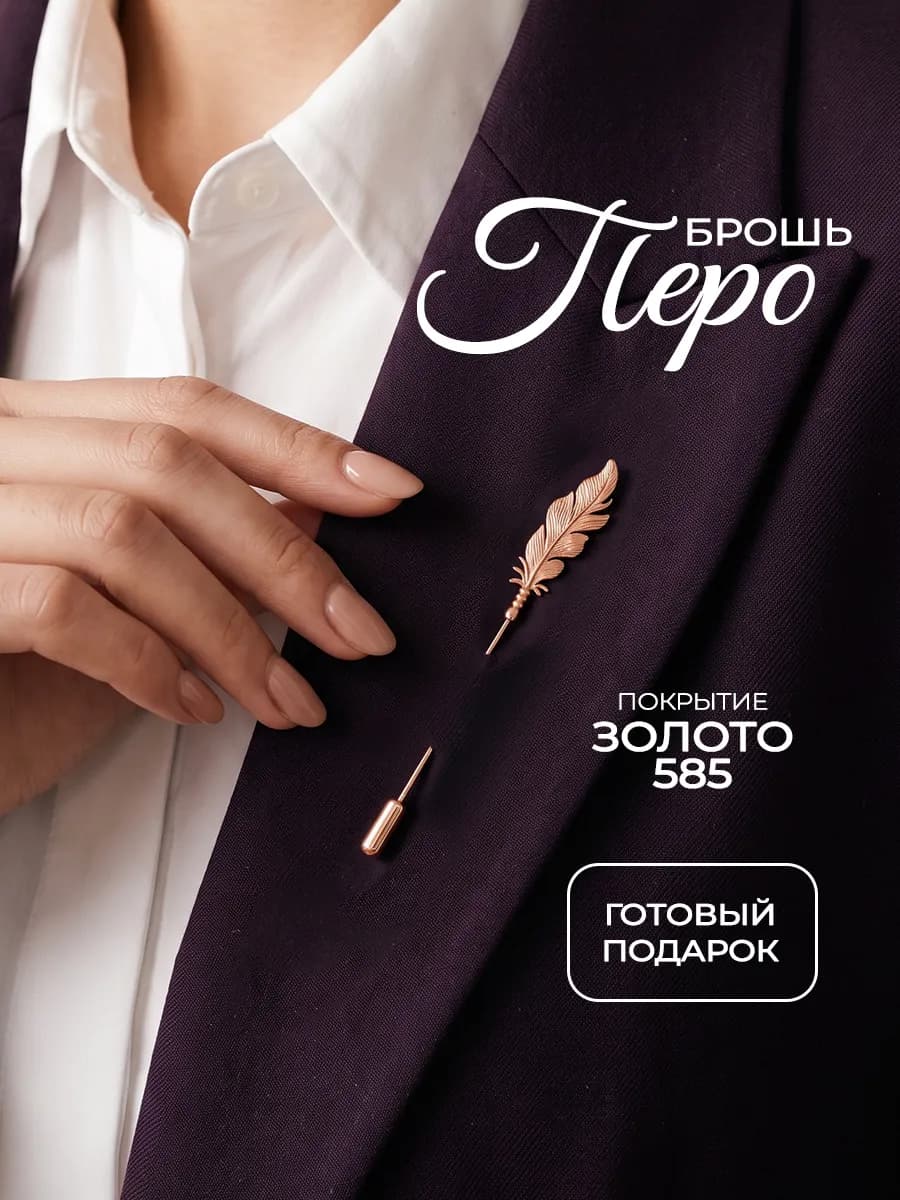 Оригинальная брошь игла булавка Перо позолоченная