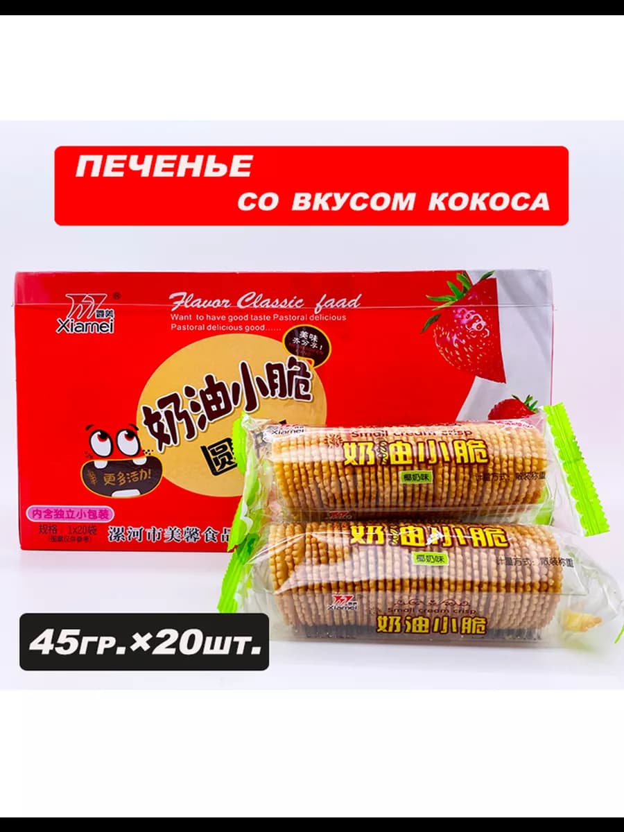 Китайское хрустящее печенье со вкусом кокоса,20шт