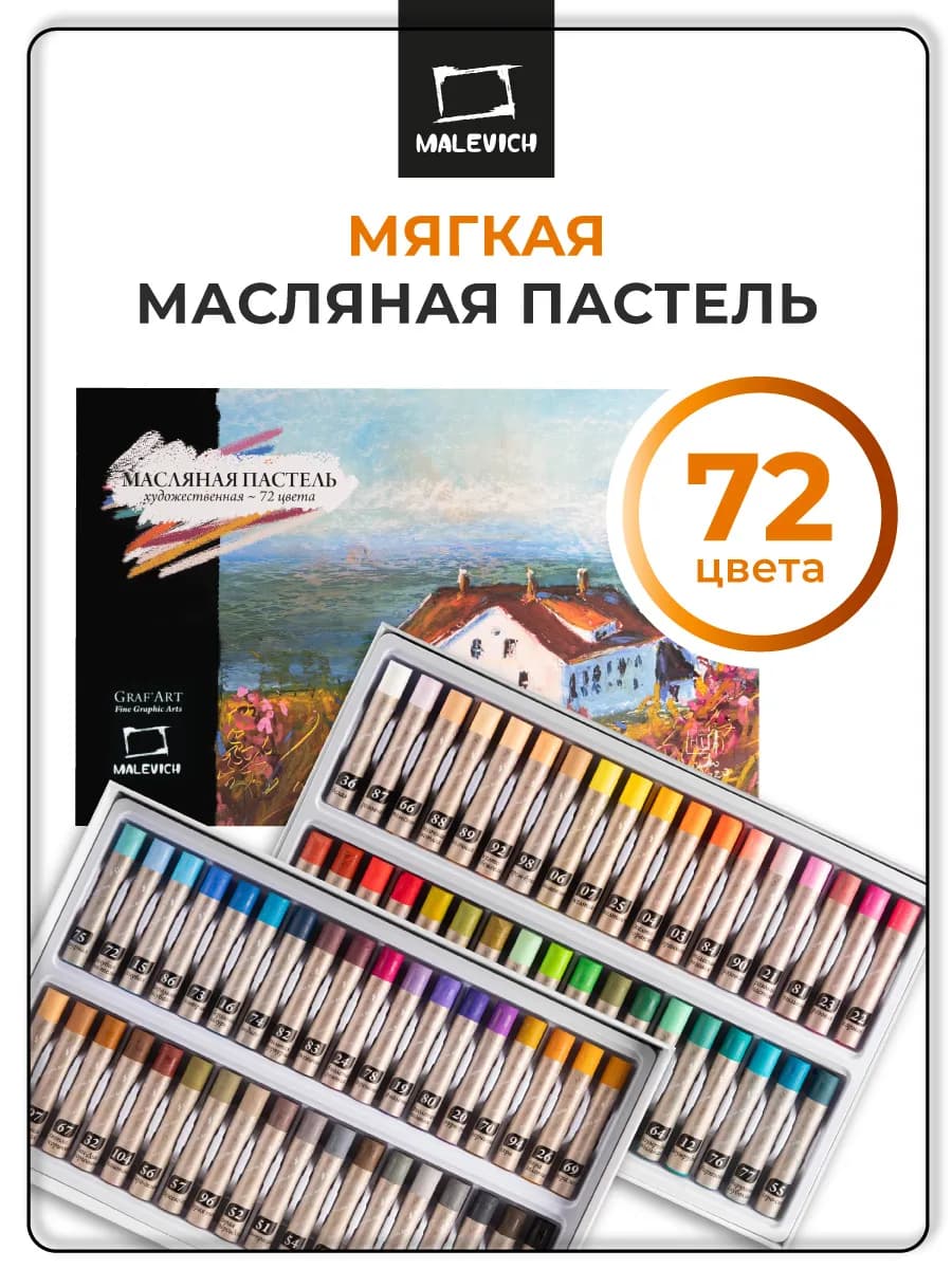 Профессиональная художественная масляная пастель набор 72цв