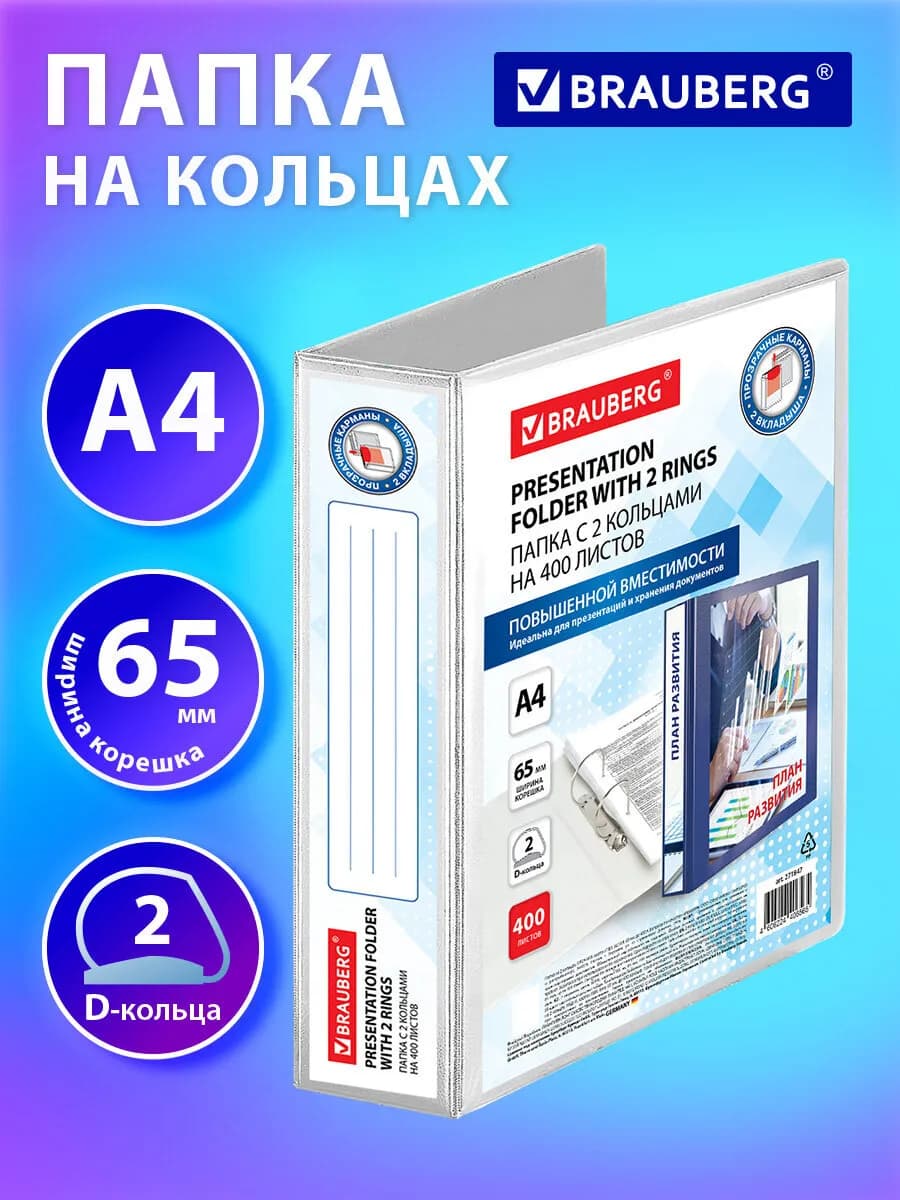 Папка для документов бумаг А4 на 2 кольцах канцелярская 400л