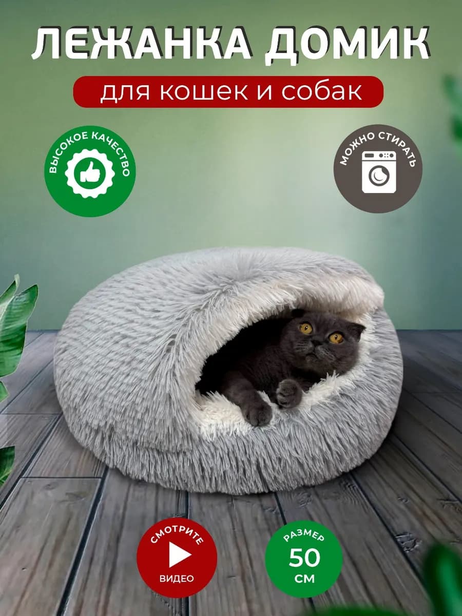 Лежанка закрытая для кошек и собак 50 см с крышей