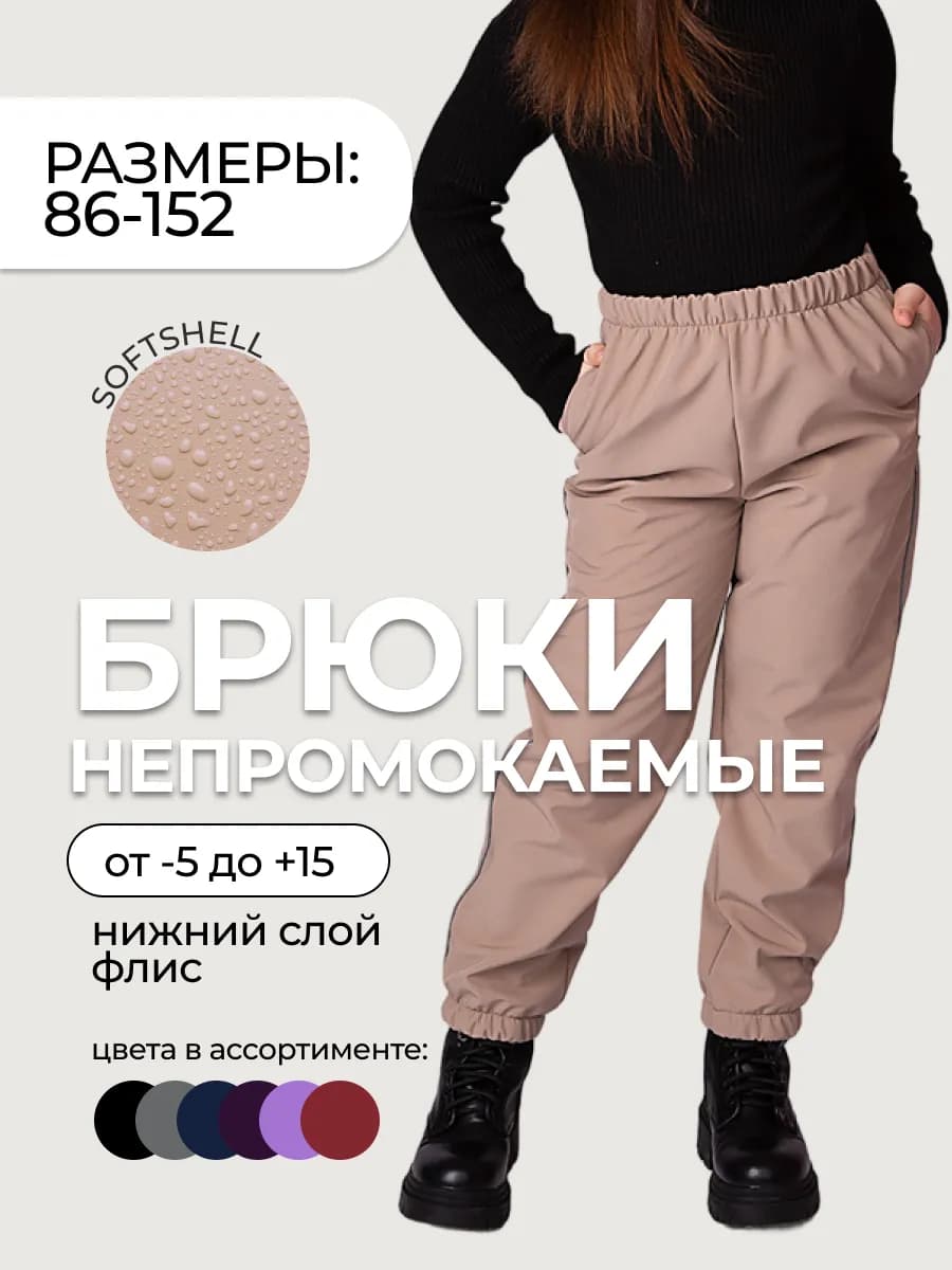 Штаны софтшелл демисезонные для мальчика и девочки