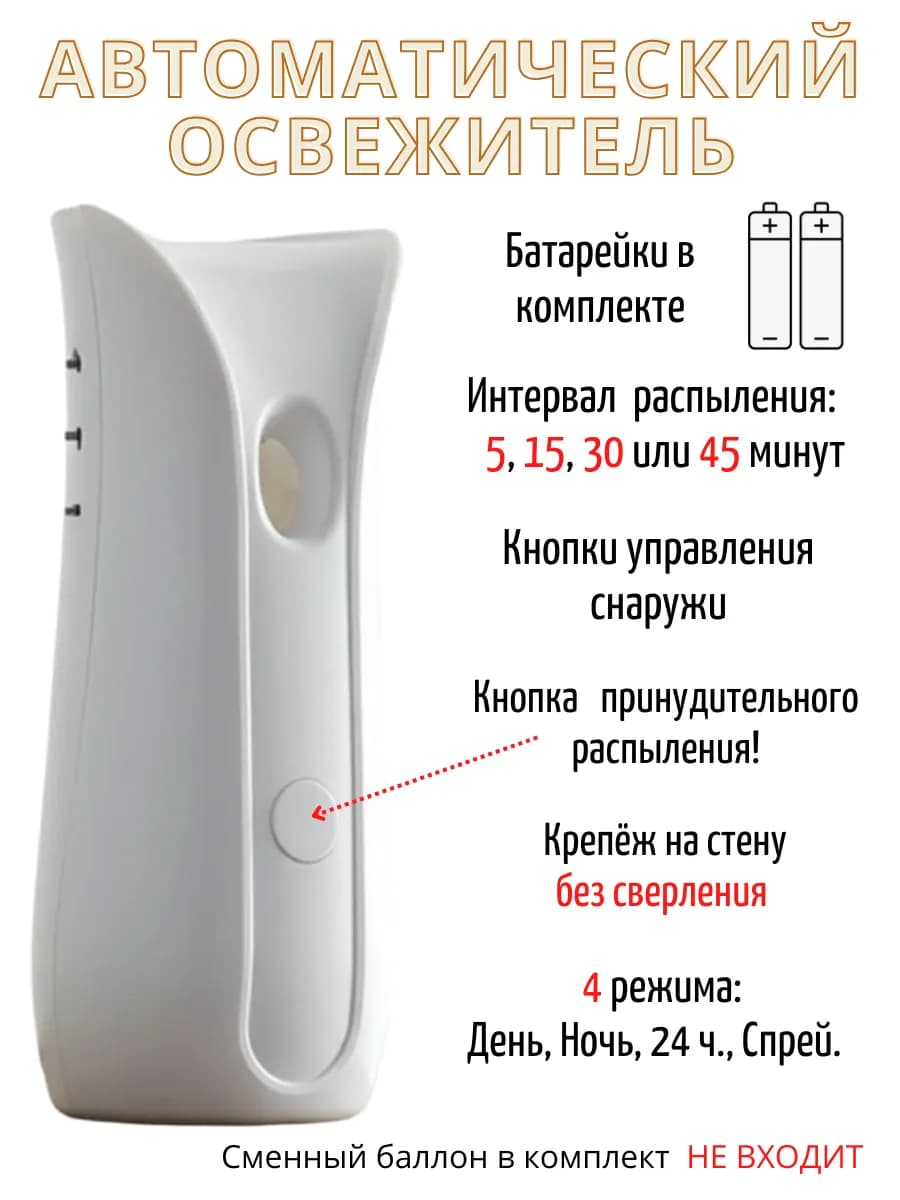 Освежитель воздуха автоматический для туалета на батарейках
