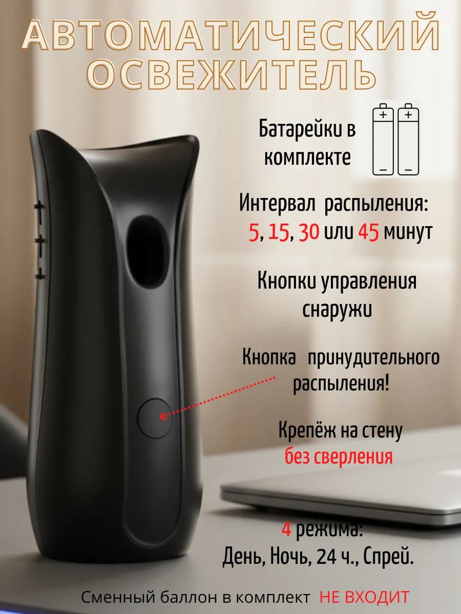 Освежитель воздуха автоматический для туалета на батарейках