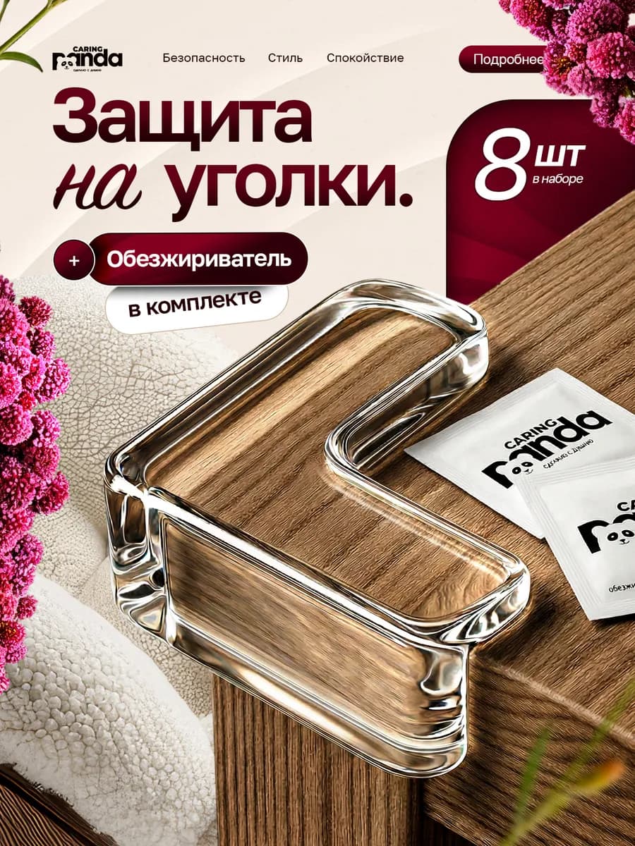 Силиконовые уголки на мебель защитные