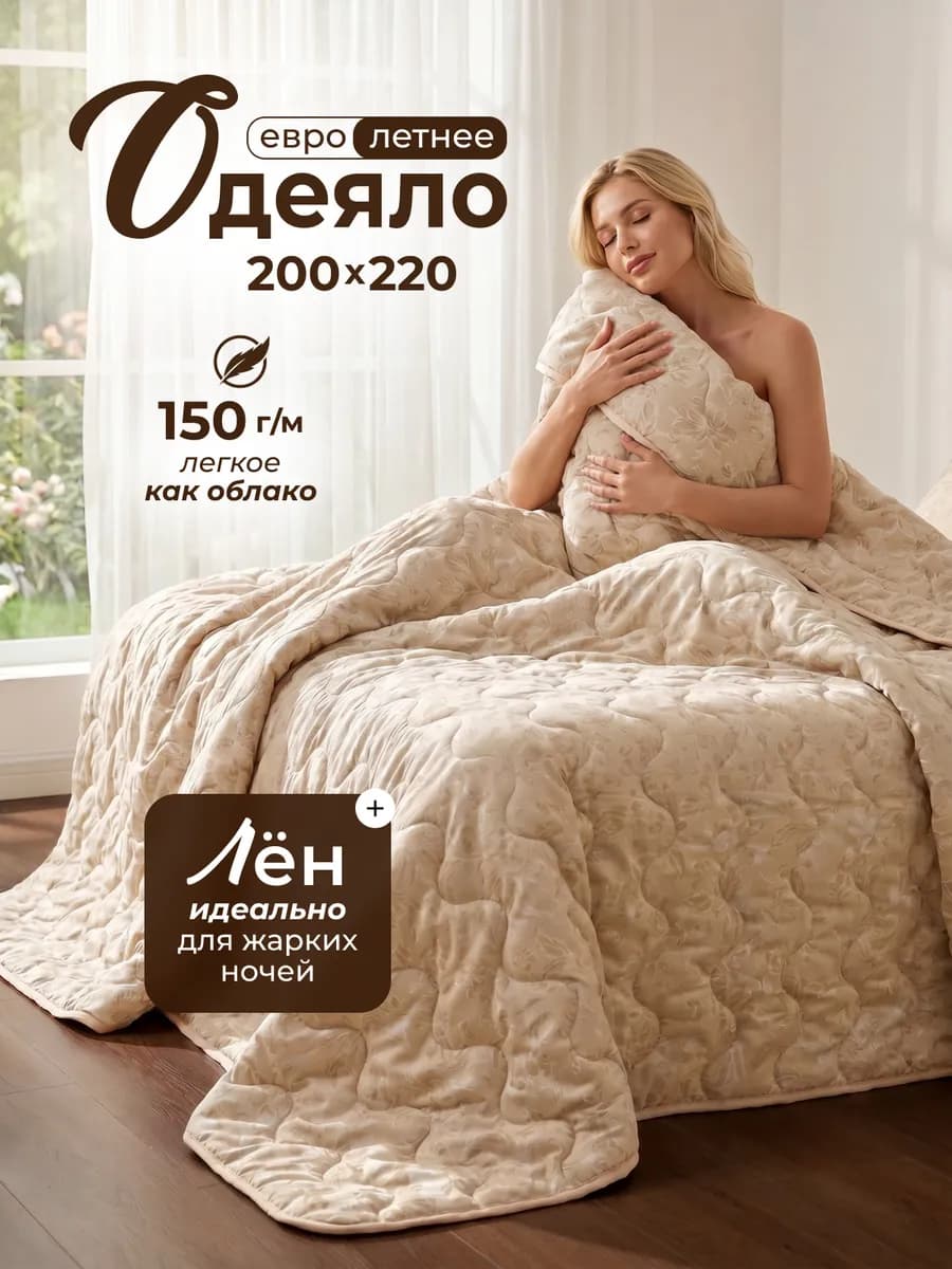 Одеяло 200×220 евро лёгкое лен
