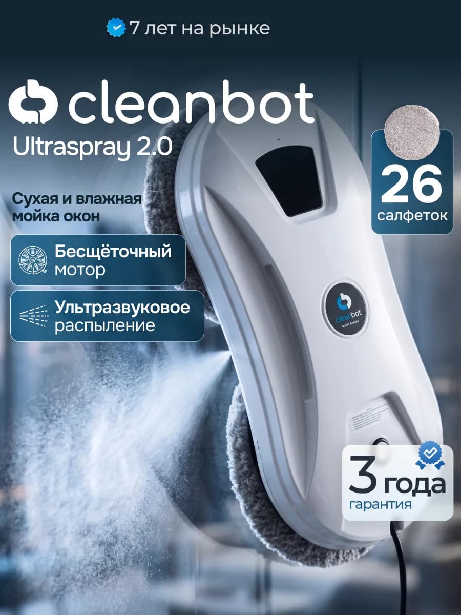 Ultraspray 2.0 робот мойщик окон с распылением