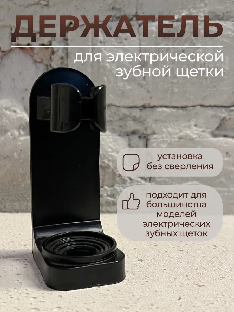 Держатель для электрической зубной щетки