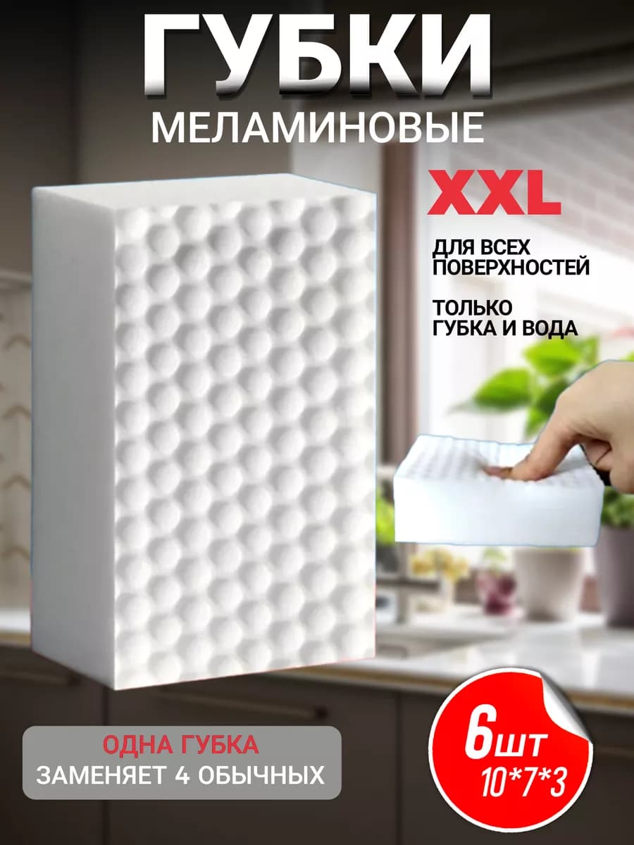 Меламиновая губка ластик для кухни и уборки, набор 6 штук