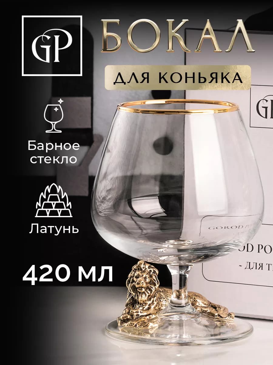 Подарочный бокал для коньяка Лев подарок мужчине