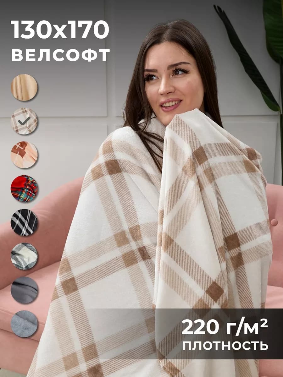 Плед уютный для дома и путешествий 130х170 велсофт
