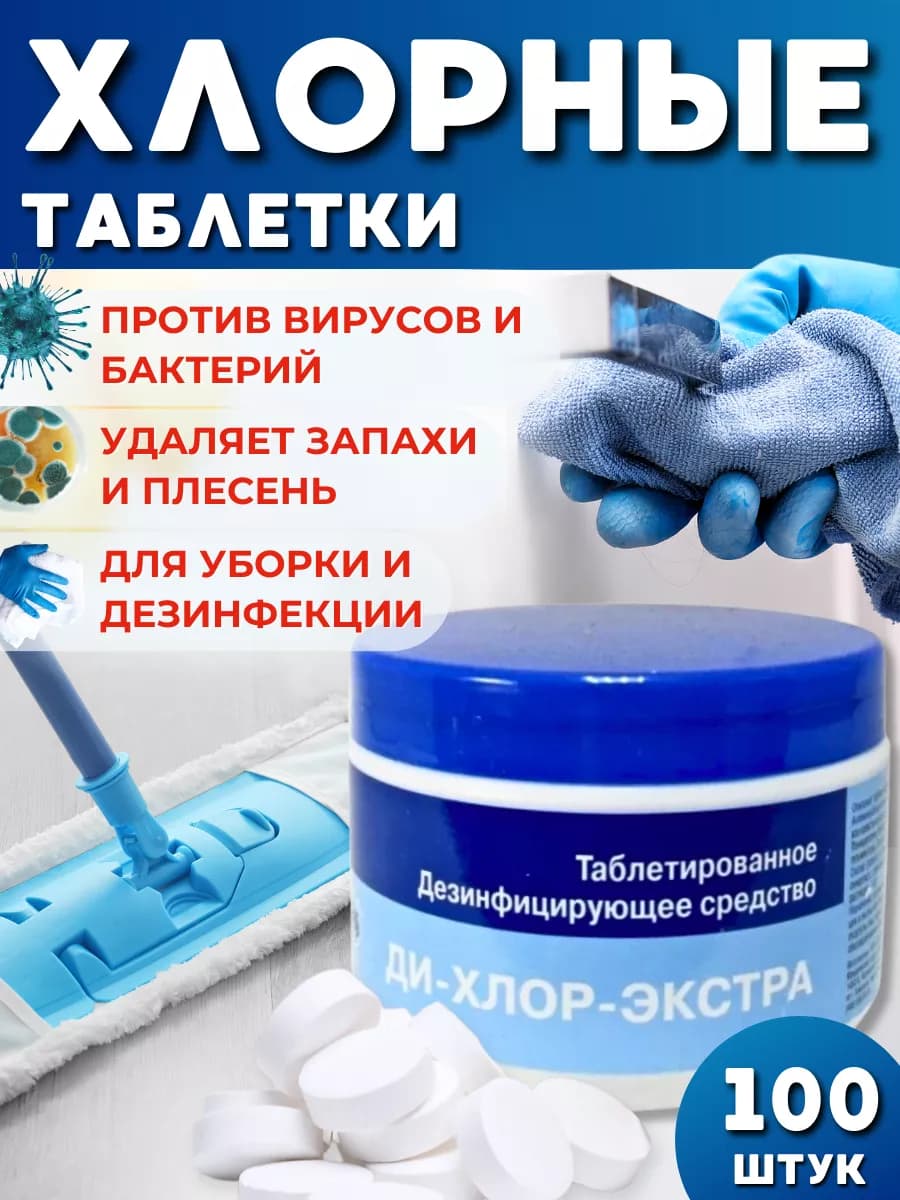 Хлорка в таблетках для дезинфекции 100 шт