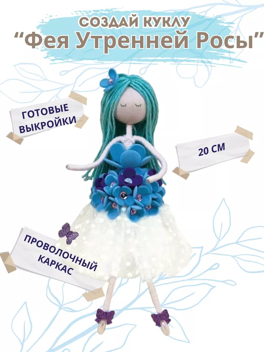 Набор для творчества кукла своими руками