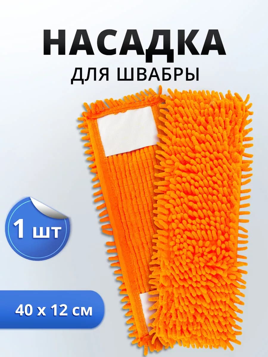 Насадка для швабры плоская с кармашками 36х9см