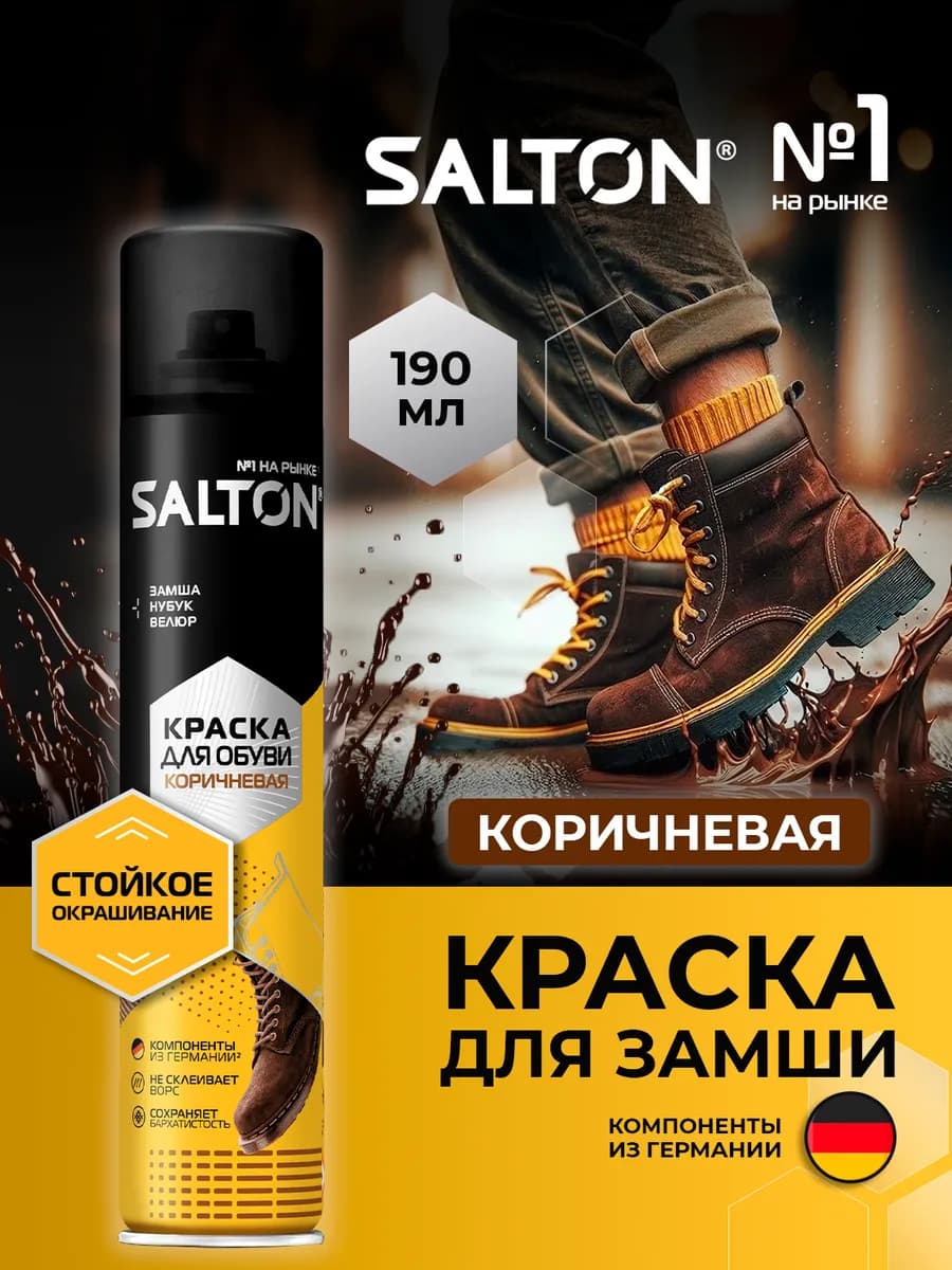 Краска для обуви из замши 190 мл Коричневая