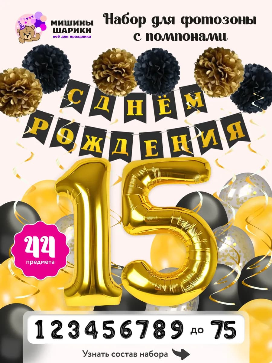 Шарики воздушные набор на 15 лет фотозона