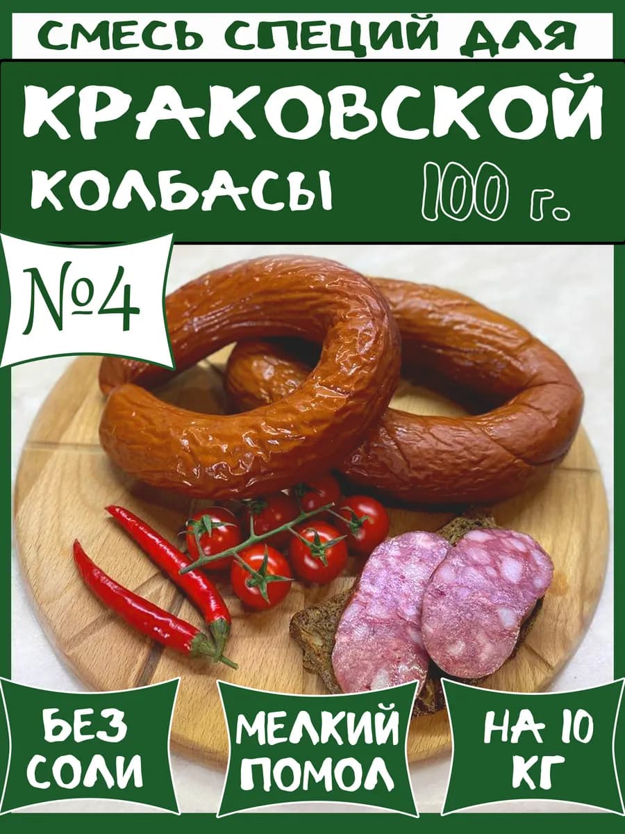 100 г смесь специй №4 для краковской колбасы