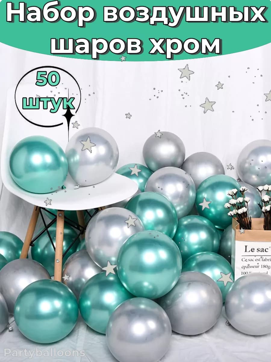 Шарики воздушные хром набор 50 штук