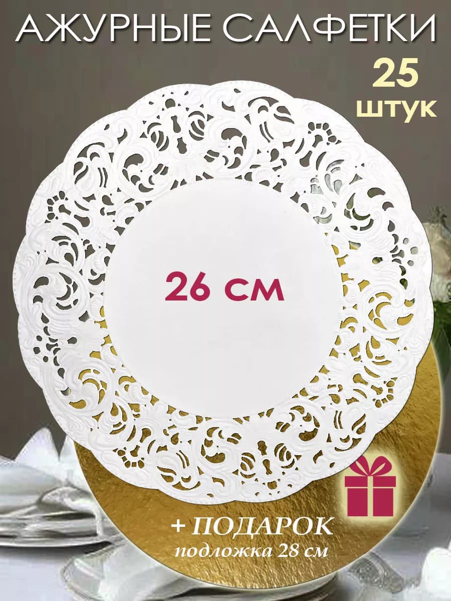 Салфетки ажурные бумажные на стол, 26 см (25 штук)