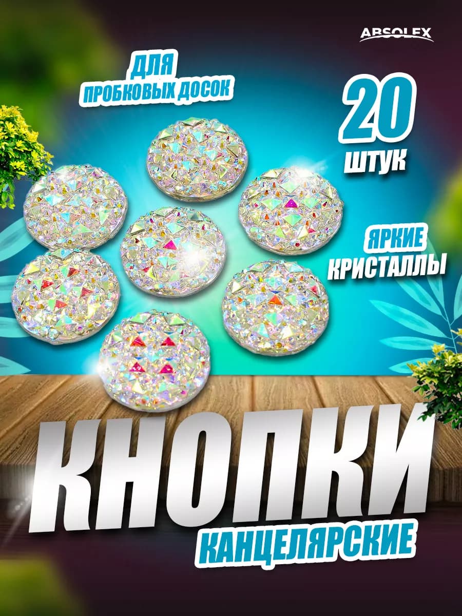 Кнопки канцелярские для пробковых досок