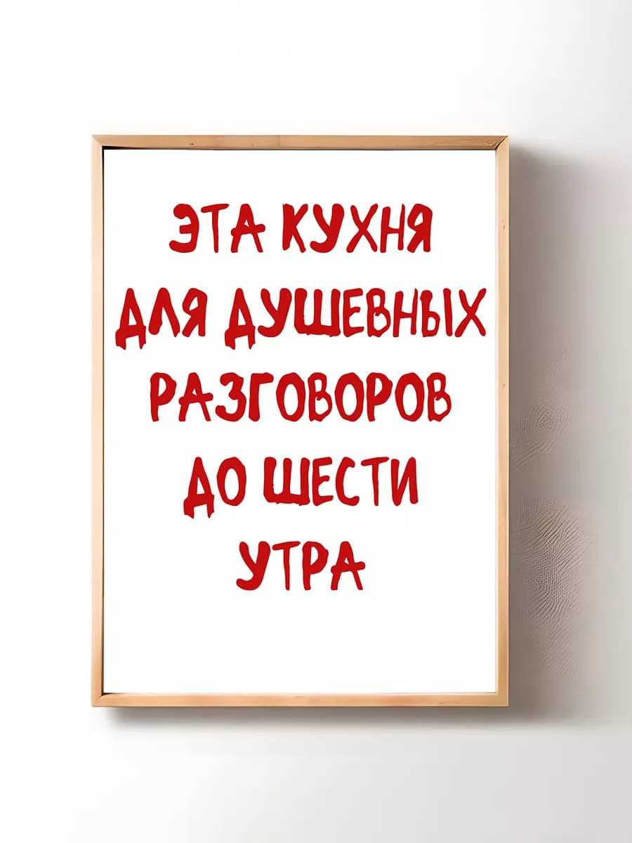 Постер картина на стену Эта кухня для 29х42 см (А3)