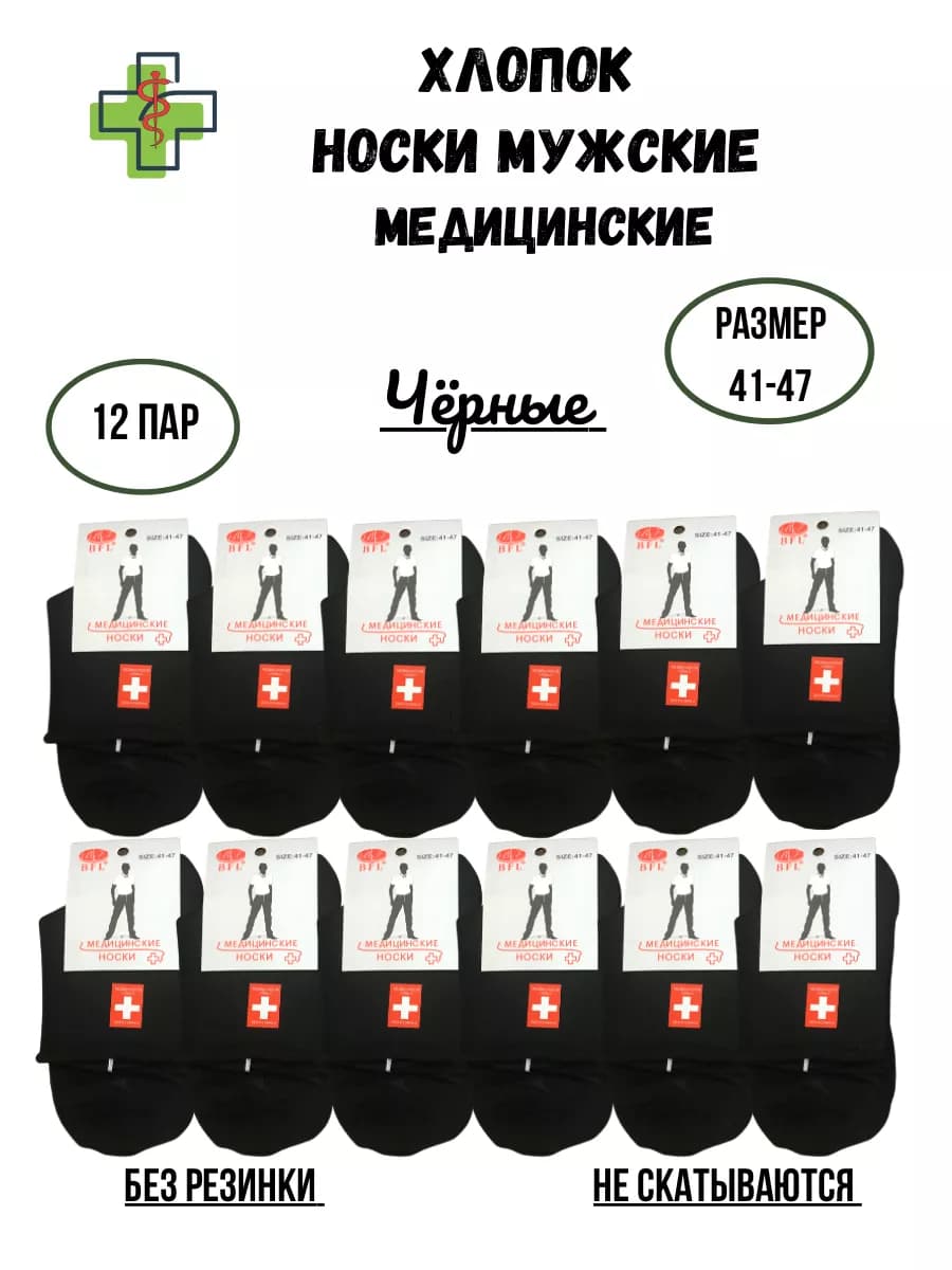 Носки без резинки черные медицинские набор 12 пар