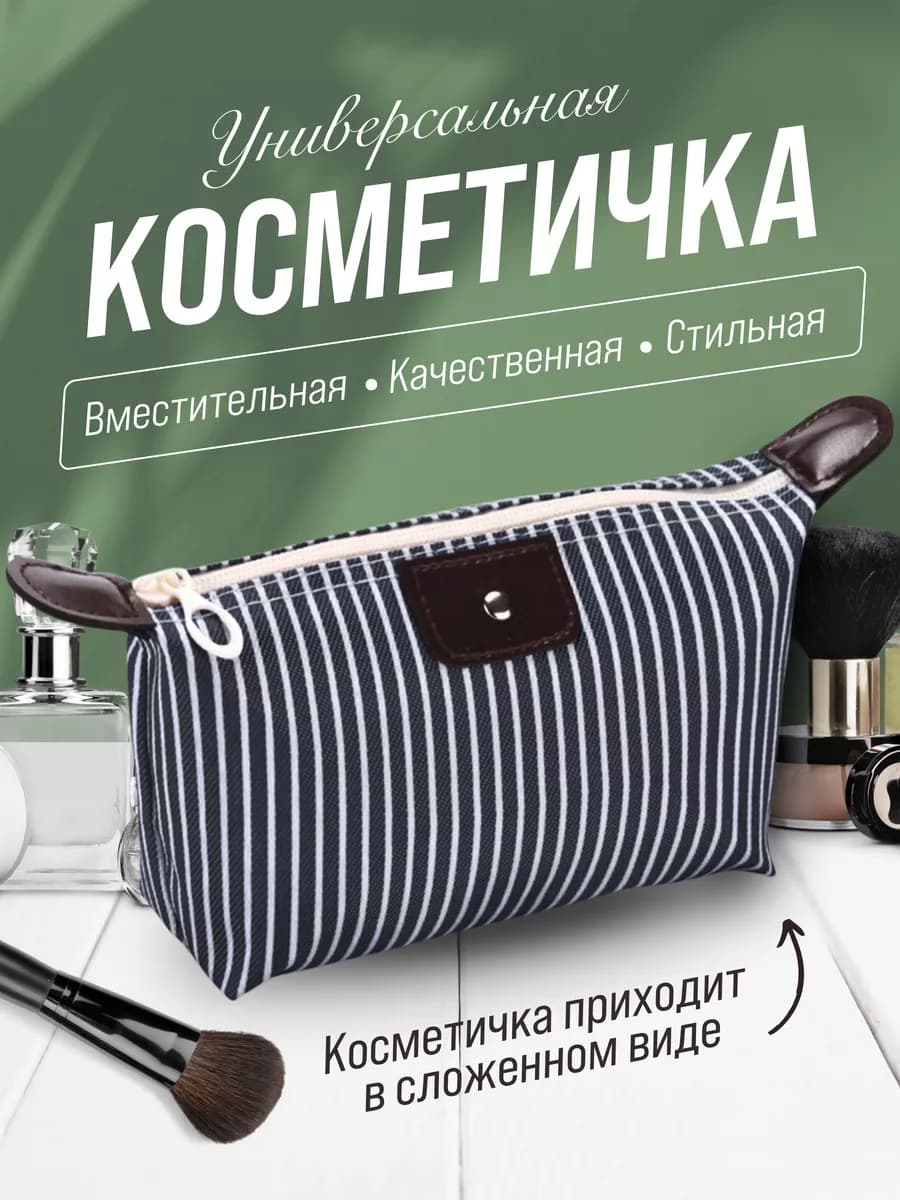 Косметичка дорожная маленькая