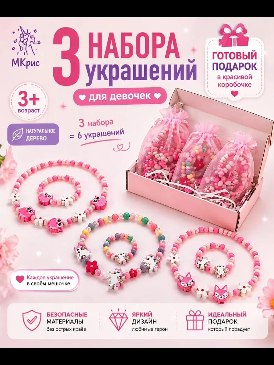 Набор украшений для девочки бусы браслет подарок 3 набора